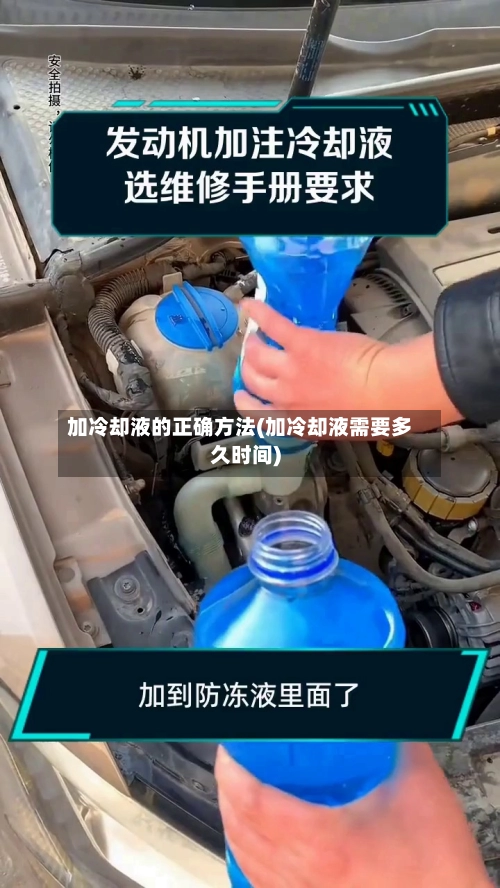 加冷却液的正确方法(加冷却液需要多久时间)-第1张图片