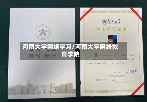 河南大学网络学习/河南大学网络教育学院-第1张图片