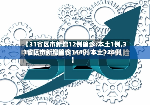 【31省区市新增12例确诊:本土1例,31省区市新增确诊144例 本土126例】-第1张图片