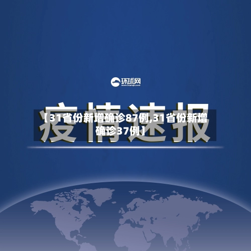 【31省份新增确诊87例,31省份新增确诊37例】-第1张图片
