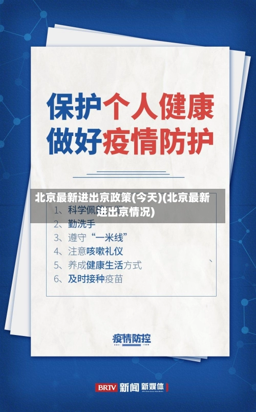 北京最新进出京政策(今天)(北京最新进出京情况)-第1张图片