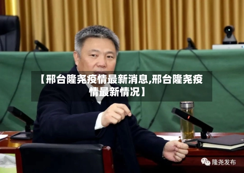 【邢台隆尧疫情最新消息,邢台隆尧疫情最新情况】-第1张图片