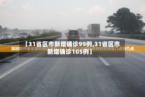 【31省区市新增确诊99例,31省区市新增确诊105例】-第2张图片