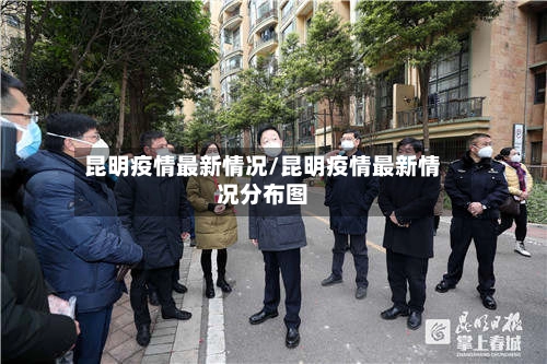 昆明疫情最新情况/昆明疫情最新情况分布图-第1张图片