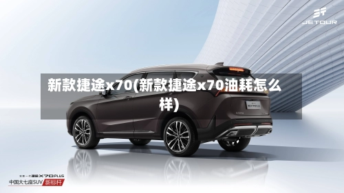 新款捷途x70(新款捷途x70油耗怎么样)-第1张图片