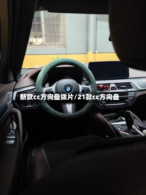 新款cc方向盘拨片/21款cc方向盘-第3张图片
