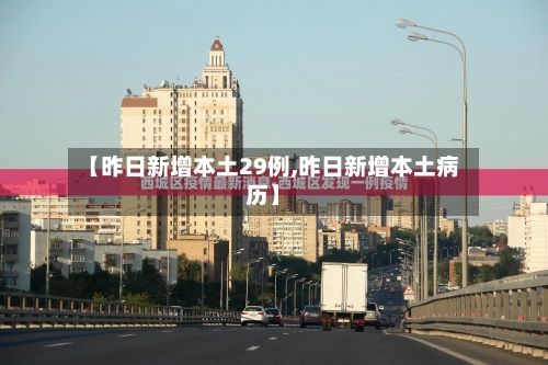 【昨日新增本土29例,昨日新增本土病历】-第1张图片