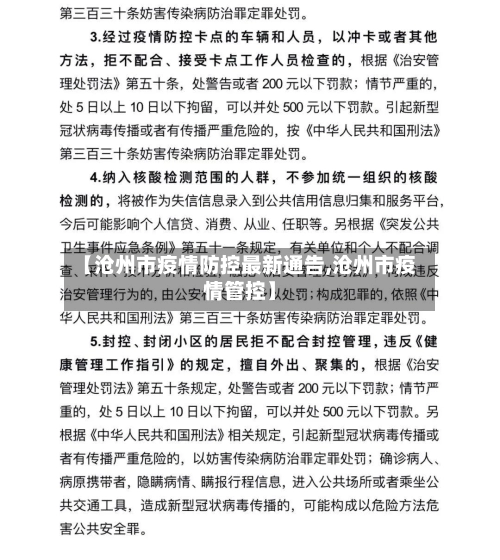 【沧州市疫情防控最新通告,沧州市疫情管控】-第1张图片