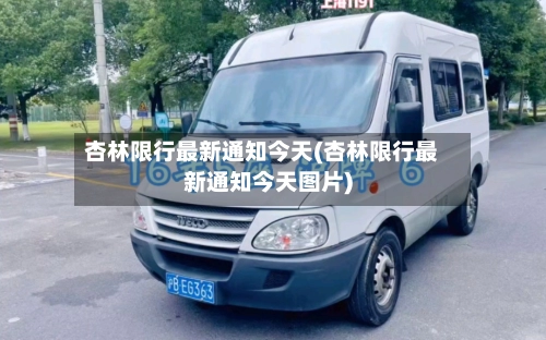 杏林限行最新通知今天(杏林限行最新通知今天图片)-第1张图片