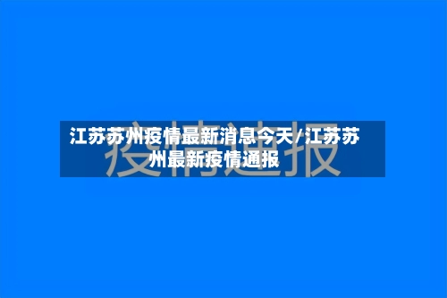 江苏苏州疫情最新消息今天/江苏苏州最新疫情通报-第1张图片