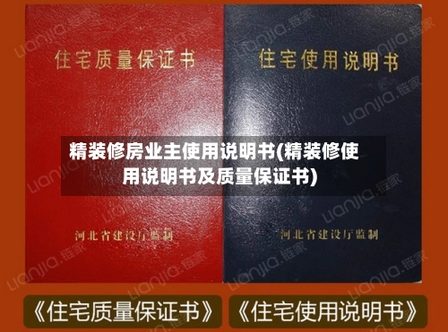 精装修房业主使用说明书(精装修使用说明书及质量保证书)-第1张图片