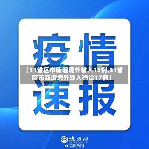 【31省区市新增境外输入13例,31省区市新增境外输入确诊17例】-第1张图片