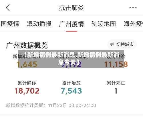 【新增病例最新消息,新增病例最新消息今天】-第1张图片