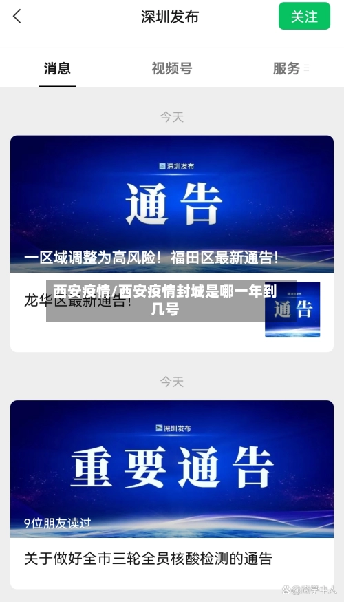 西安疫情/西安疫情封城是哪一年到几号-第2张图片