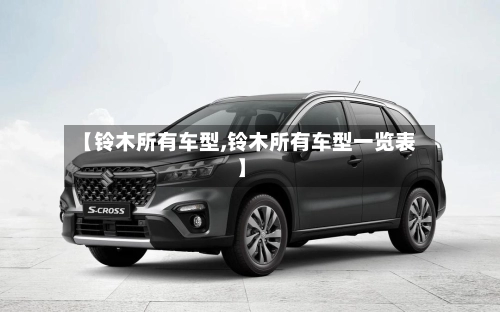【铃木所有车型,铃木所有车型一览表】-第1张图片