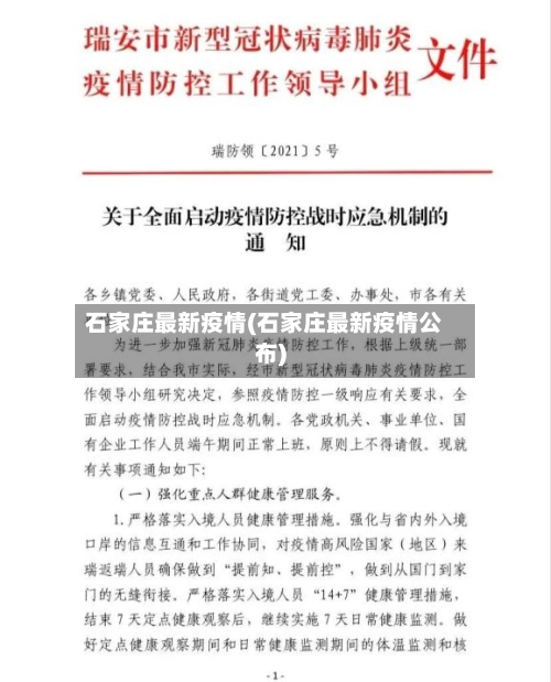 石家庄最新疫情(石家庄最新疫情公布)-第1张图片