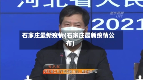 石家庄最新疫情(石家庄最新疫情公布)-第3张图片