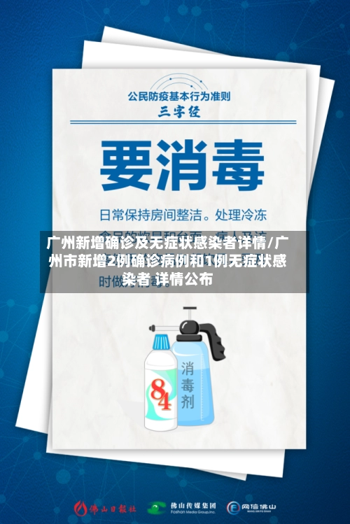 广州新增确诊及无症状感染者详情/广州市新增2例确诊病例和1例无症状感染者 详情公布-第1张图片