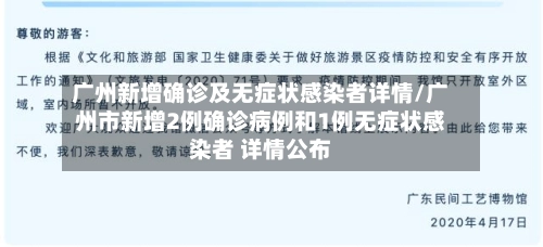 广州新增确诊及无症状感染者详情/广州市新增2例确诊病例和1例无症状感染者 详情公布-第2张图片