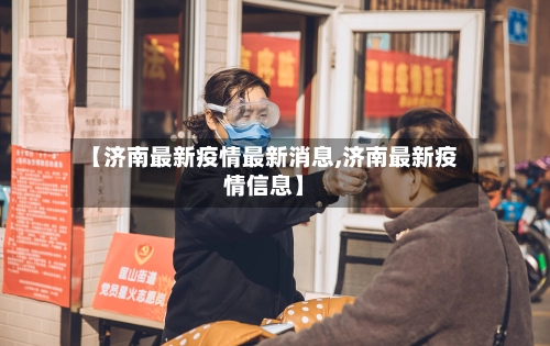 【济南最新疫情最新消息,济南最新疫情信息】-第1张图片