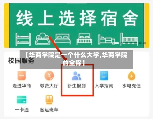 【华商学院是一个什么大学,华商学院的全称】-第1张图片