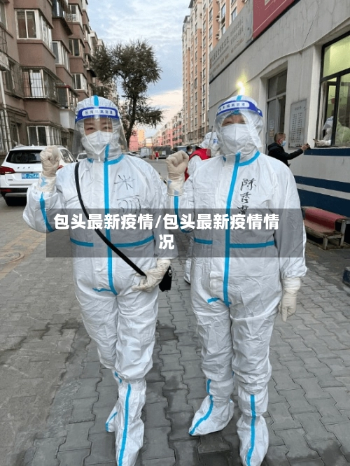 包头最新疫情/包头最新疫情情况-第1张图片