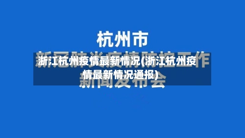 浙江杭州疫情最新情况(浙江杭州疫情最新情况通报)-第1张图片