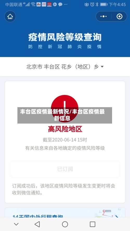 丰台区疫情最新情况/丰台区疫情最新信息