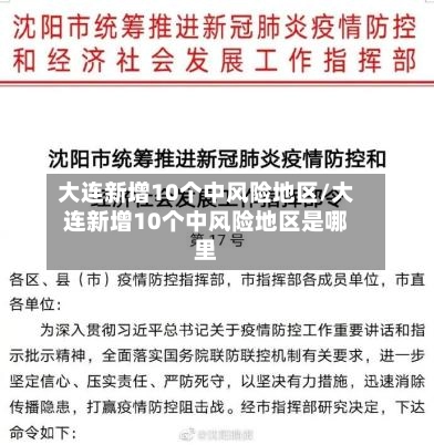 大连新增10个中风险地区/大连新增10个中风险地区是哪里-第3张图片