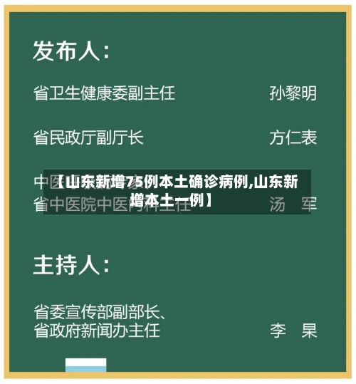 【山东新增75例本土确诊病例,山东新增本土一例】-第2张图片