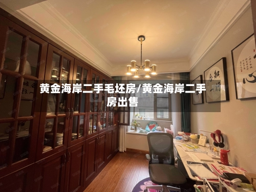 黄金海岸二手毛坯房/黄金海岸二手房出售-第2张图片