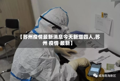 【苏州疫情最新消息今天新增四人,苏州 疫情 最新】-第1张图片