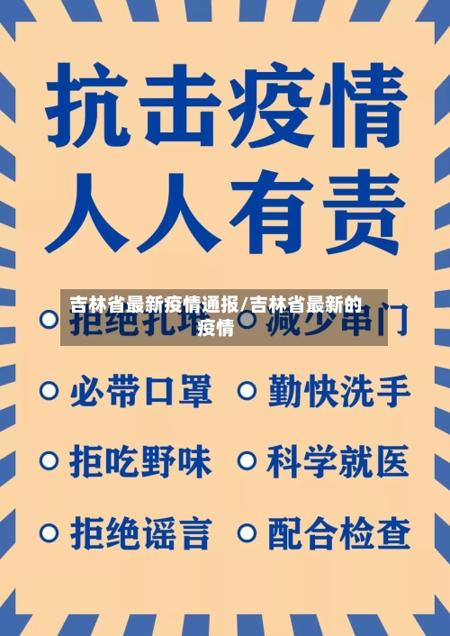 吉林省最新疫情通报/吉林省最新的疫情-第1张图片