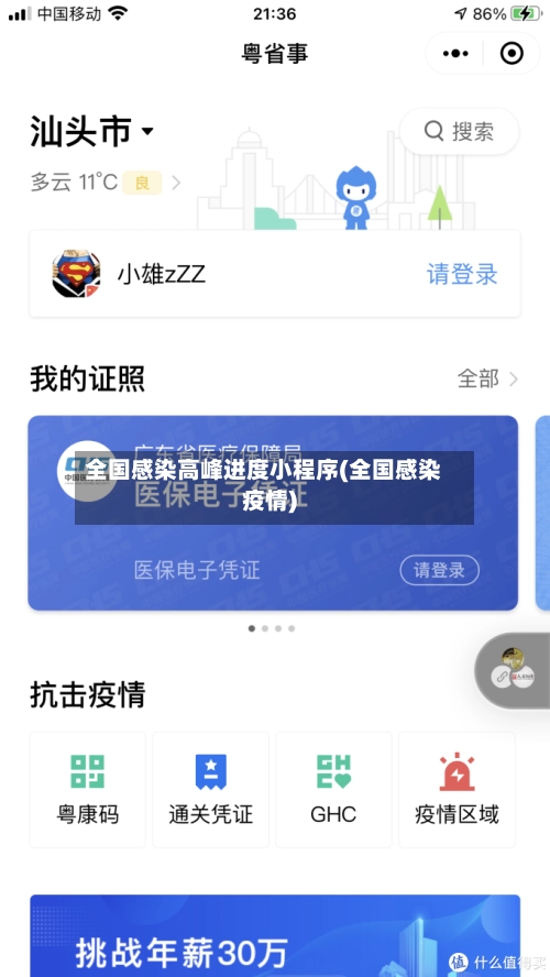 全国感染高峰进度小程序(全国感染疫情)-第1张图片