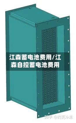江森蓄电池费用/江森自控蓄电池费用-第1张图片