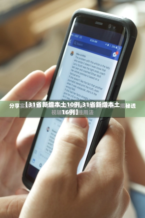 【31省新增本土10例,31省新增本土16例】-第1张图片