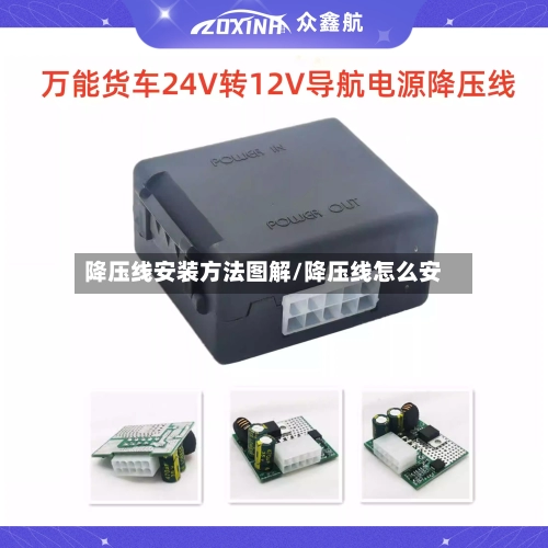 降压线安装方法图解/降压线怎么安-第1张图片