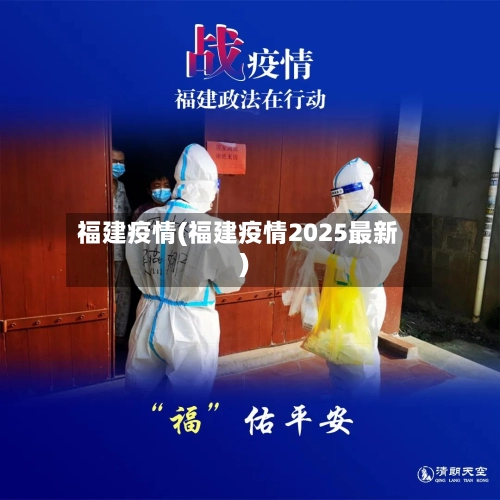 福建疫情(福建疫情2025最新)-第1张图片