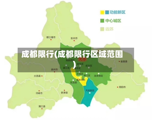 成都限行(成都限行区域范围)-第1张图片