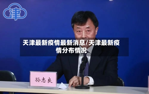 天津最新疫情最新消息/天津最新疫情分布情况-第1张图片