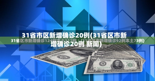 31省市区新增确诊20例(31省区市新增确诊20例 新闻)-第1张图片