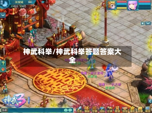 神武科举/神武科举答题答案大全-第1张图片
