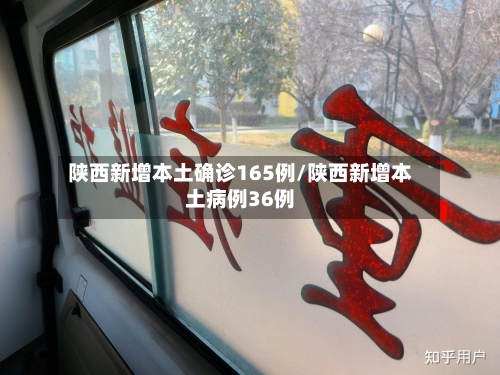 陕西新增本土确诊165例/陕西新增本土病例36例