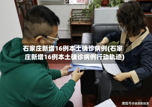 石家庄新增16例本土确诊病例(石家庄新增16例本土确诊病例行动轨迹)-第1张图片