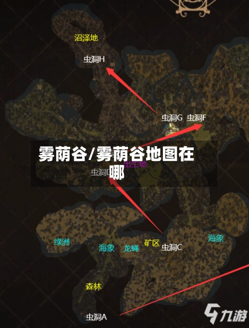 雾荫谷/雾荫谷地图在哪-第1张图片