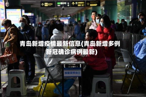 青岛新增疫情最新信息(青岛新增多例新冠确诊病例最新)-第1张图片