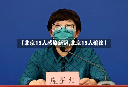 【北京13人感染新冠,北京13人确诊】-第1张图片