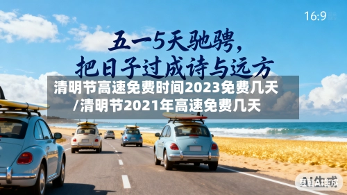 清明节高速免费时间2023免费几天/清明节2021年高速免费几天-第1张图片