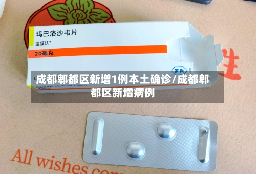 成都郫都区新增1例本土确诊/成都郫都区新增病例-第1张图片