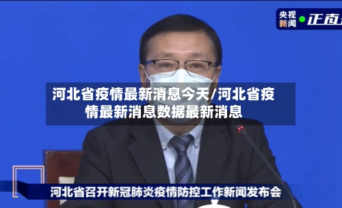 河北省疫情最新消息今天/河北省疫情最新消息数据最新消息